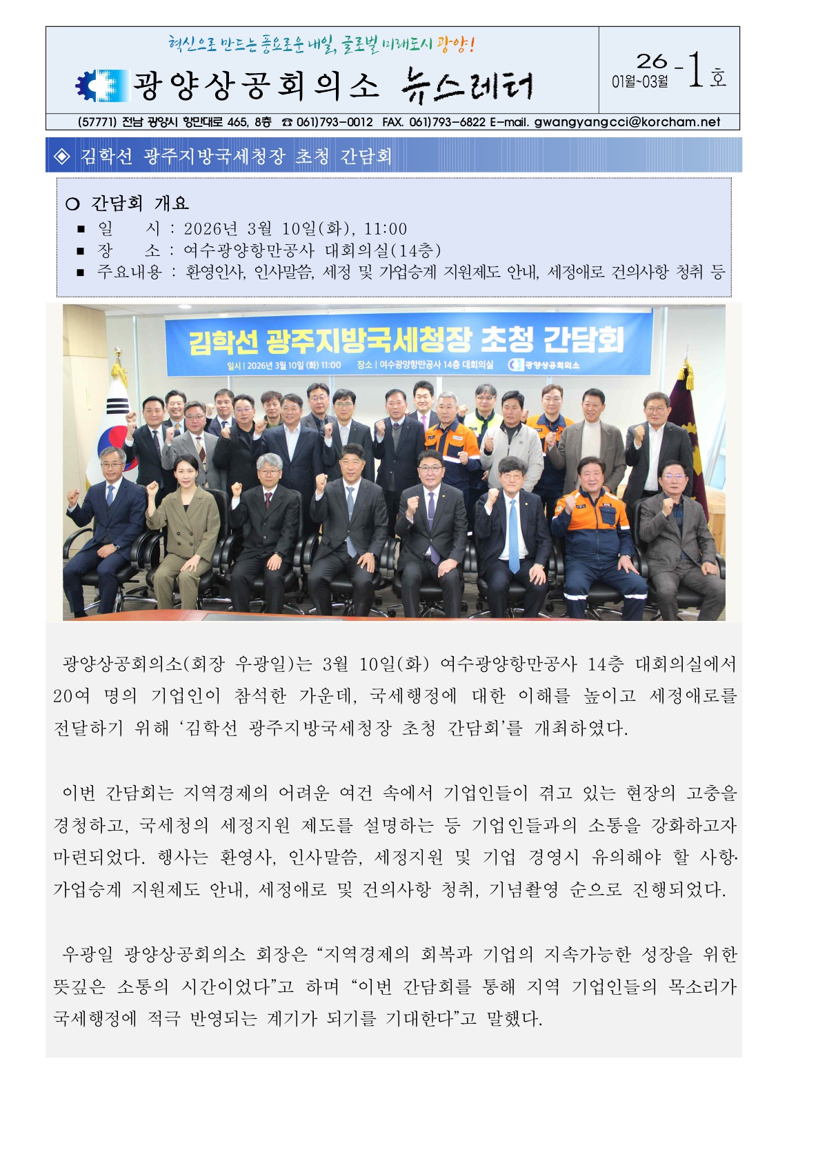 광양상공회의소 뉴스레터 '26-1호' (01월~03월)